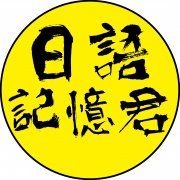 日语常用谐音-日语常用语的中文谐音